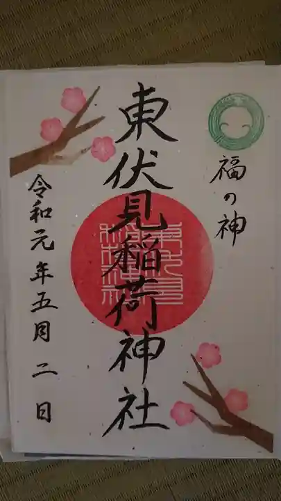 東伏見稲荷神社の御朱印