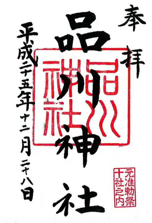 品川神社の御朱印