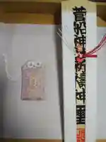 菅船神社の授与品その他