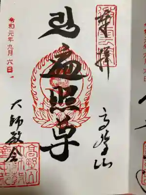 高野山大師教会の御朱印