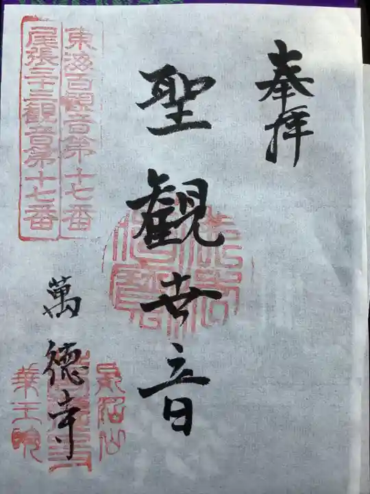 萬徳寺の御朱印