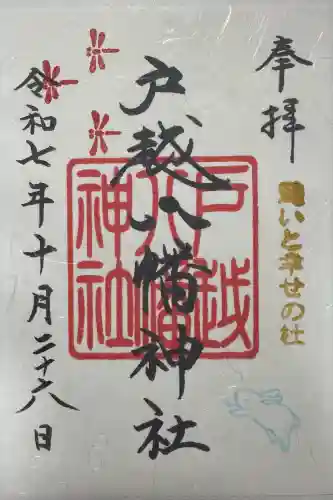 戸越八幡神社の御朱印