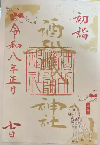 酒列磯前神社の御朱印