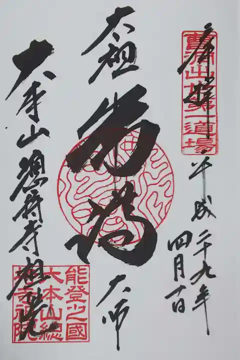 總持寺祖院の御朱印