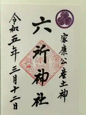 六所神社(愛知県)