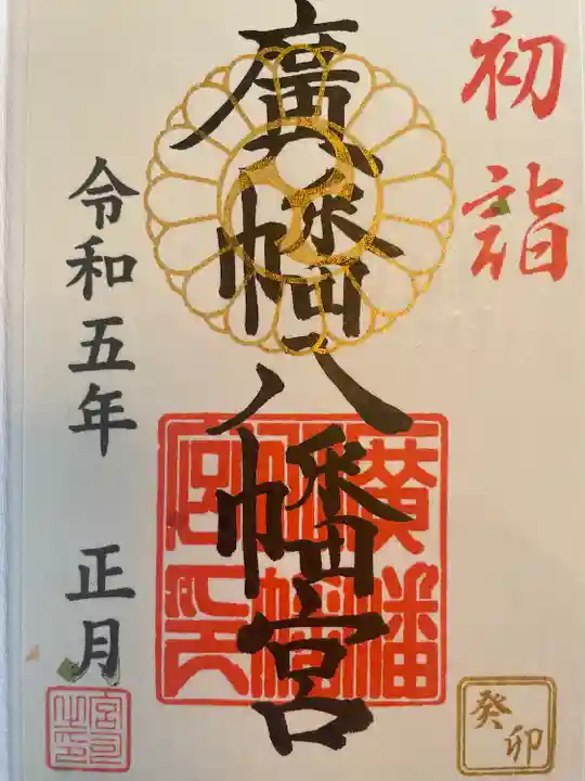 廣幡八幡宮(千葉県)