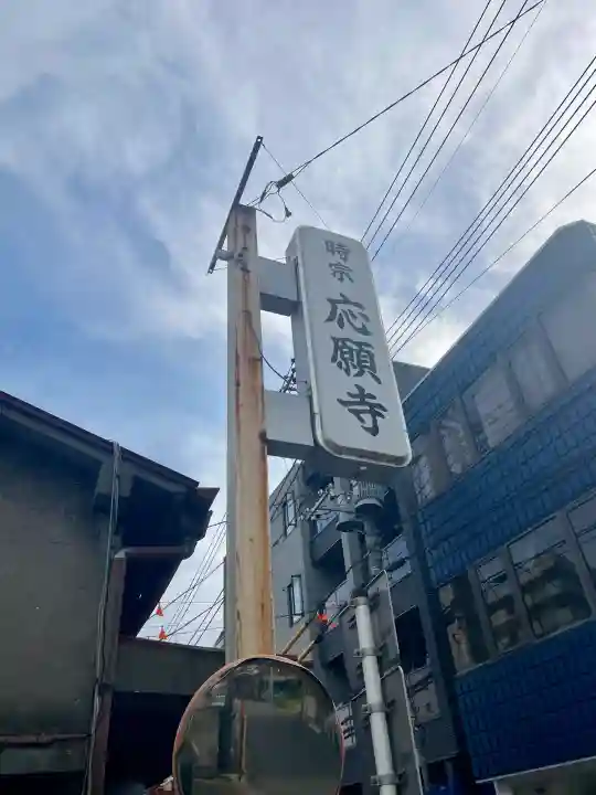 応願寺(栃木県)
