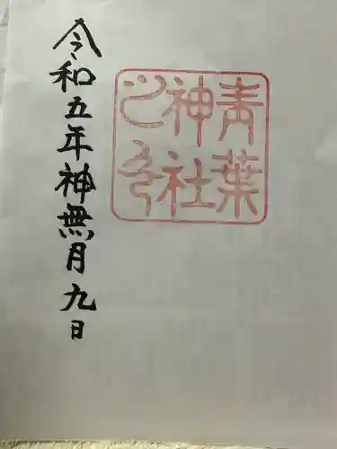 青葉神社(宮城県)