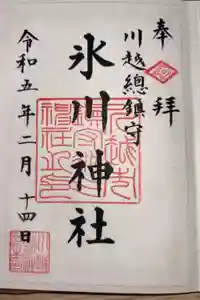 川越氷川神社の御朱印