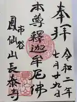 長泰寺(東京都)