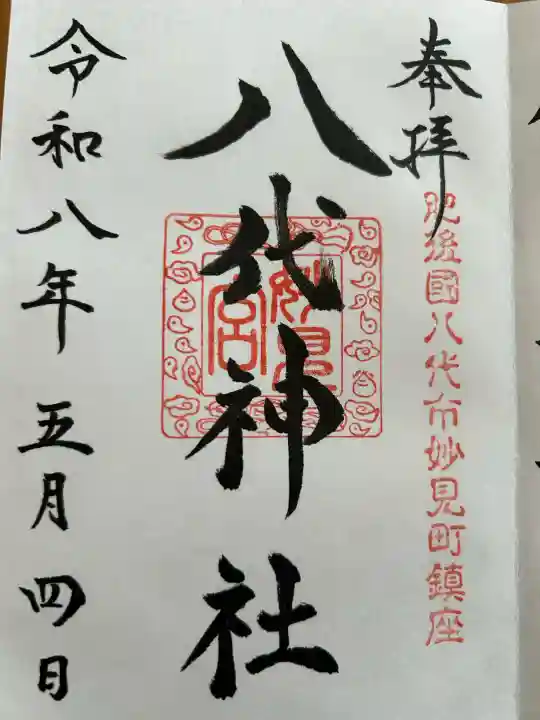 八代神社の{uncategorized: "未分類", other: "その他", undefined: "問題あり", building: "その他建物", grave: "お墓", sacred_gate: "鳥居", guardian: "狛犬", statue: "像", buddha: "仏像", history: "歴史", nature: "自然", garden: "庭園", animal: "動物", pagoda: "塔", temizu: "手水舎", mountain_gate: "山門・神門", sanctuary: "本殿・本堂", subordinate: "末社・摂社", art: "芸術", scenery: "景色", jizo: "地蔵", ema: "絵馬", goshuin: "御朱印", omikuji: "おみくじ", items: "授与品その他", amulet: "お守り", goshuincho: "御朱印帳", eats: "食事", festival: "お祭り", votive_dance: "神楽", shichigosan: "七五三参", wedding: "結婚式", experience: "体験その他", initially: "初詣", around: "周辺", anti_infection: "感染症対策"}