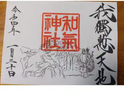 和気清麻呂を祀ってある和気神社に行って来ました。