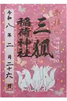 鴻神社の御朱印