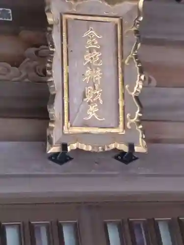 金蛇水神社(宮城県)