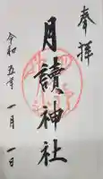 月読神社(松尾大社摂社)の御朱印