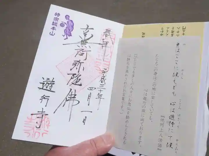 時宗総本山 遊行寺(正式:清浄光寺)の御朱印