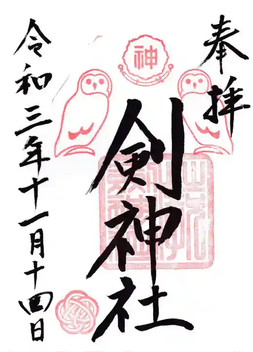 剣神社の御朱印