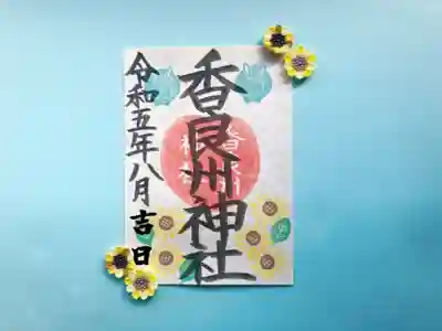 ④香良州神社御朱印