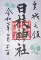 日枝神社の御朱印