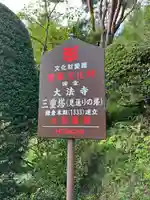 国宝 大法寺(長野県)