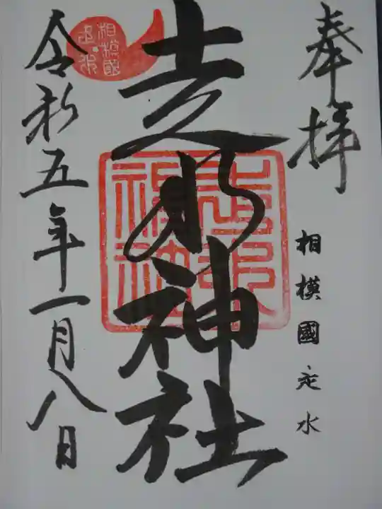 走水神社の御朱印