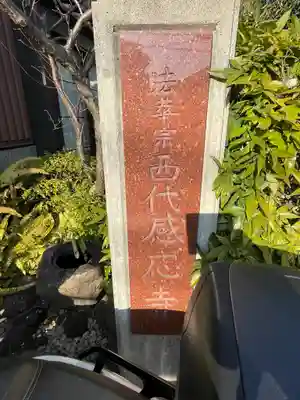 西代感応寺のその他建物