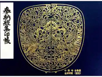 中尊寺金色堂の御朱印帳