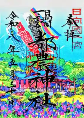 都農神社の御朱印