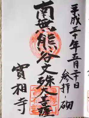 実相寺(東京都)