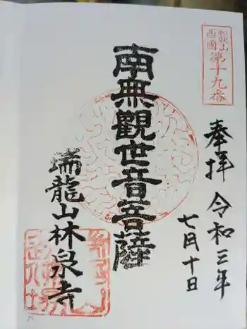 林泉寺の御朱印 2021年07月