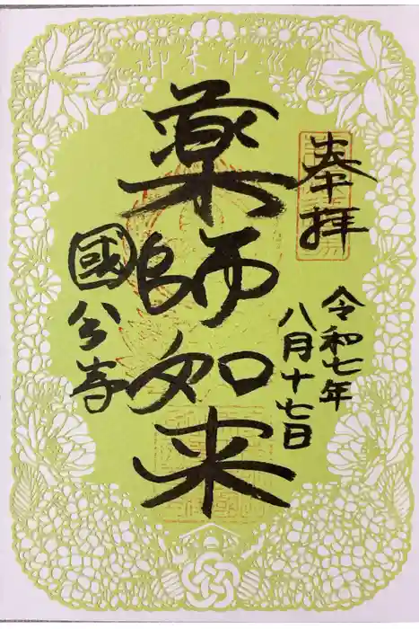 摂津之国 國分寺（金光明四天王護国之寺）の御朱印