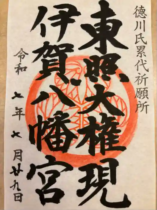 伊賀八幡宮の御朱印
