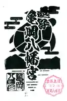 亀岡八幡宮(亀岡八幡神社)の御朱印