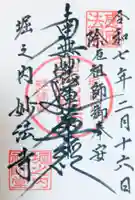 妙法寺の御朱印