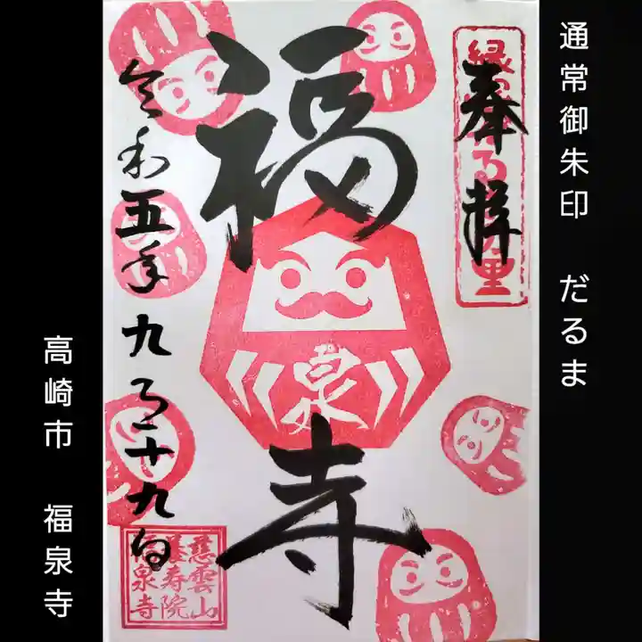 福泉寺(群馬県)