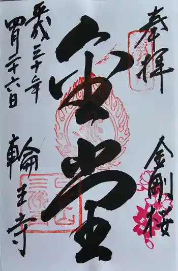 輪王寺の御朱印