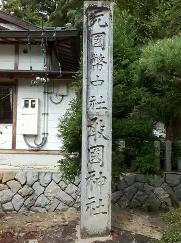 敢國神社の建物その他