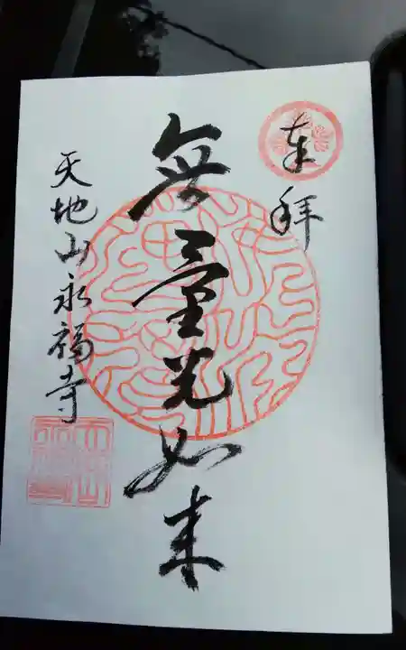 永福寺(愛知県)