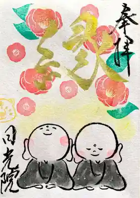 日光院の御朱印