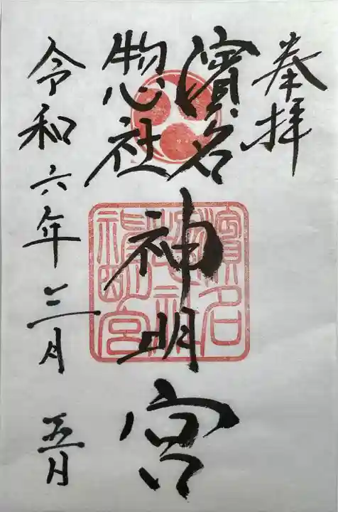 濱名惣社神明宮(静岡県)