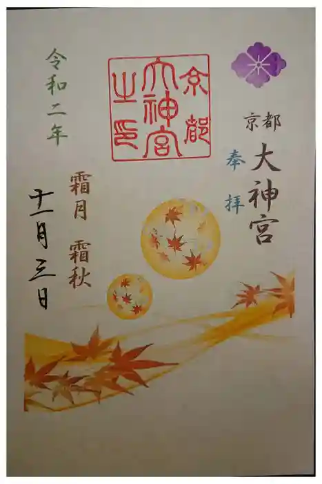 京都大神宮の御朱印