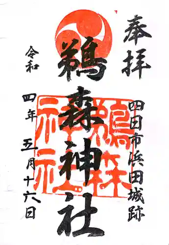 鵜森神社の御朱印