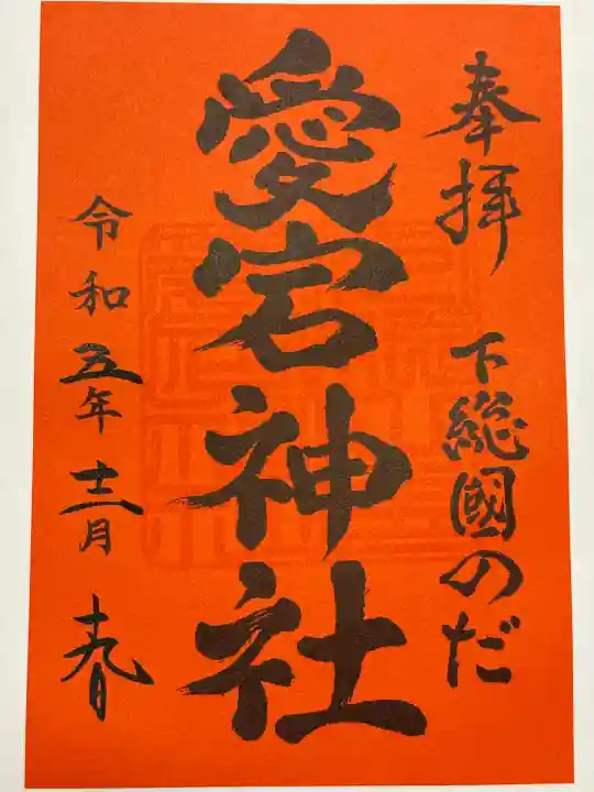 下総野田愛宕神社(千葉県)