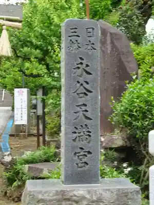 永谷天満宮のその他建物