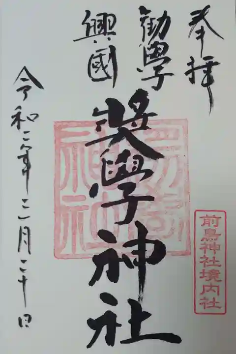 前鳥神社の御朱印