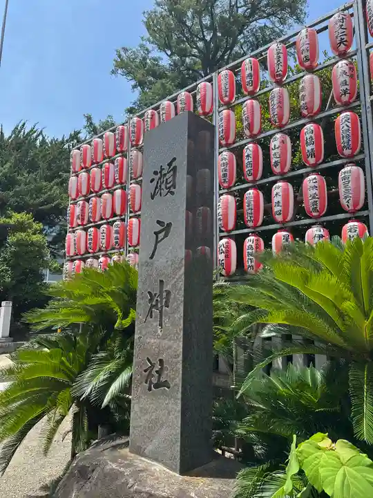 瀬戸神社(神奈川県)