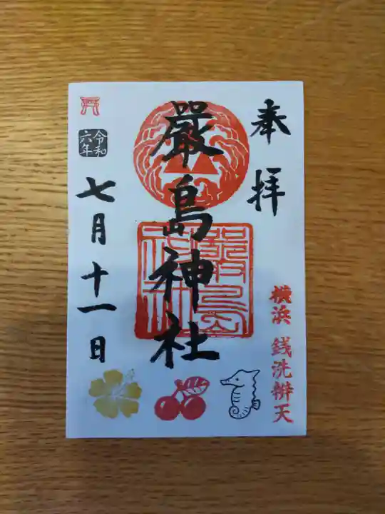 羽衣町厳島神社(関内厳島神社・横浜弁天)の御朱印