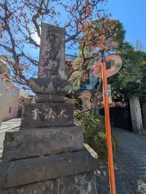 大法寺(東京都)