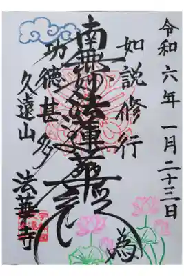 法華寺の御朱印