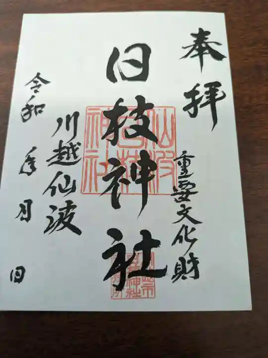 日枝神社(埼玉県)